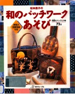 <em>松本</em>昌子の和のパッチワークあそび
