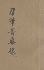 详注新评  现代实用刀笔菁华录  第4册