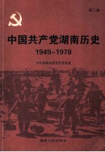 中国共产党<em>湖南</em>历史  第2卷  1949-1978