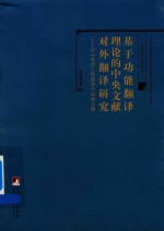 基于功能翻译理论的中央文献对外翻译研究  以《政府工作报告》日译为<em>例</em>