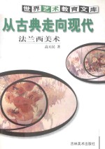 <em>从</em>古典<em>走向</em>现代  法兰西美术