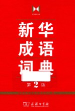 新华成语词典  第2版