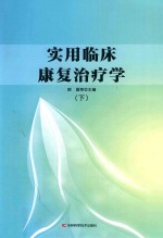 <em>实用</em>临床康复治疗学  下
