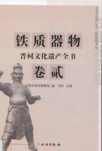 晋祠文化遗产全书  铁质器物卷  2