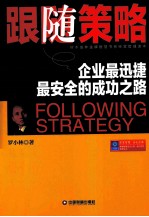 跟随策略  企业最迅捷最安全的成功之路
