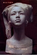 向往  <em>张德</em>华雕塑作品