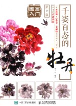 国画入门  千姿百态的牡丹  第2版