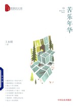 跨度新美文书系  苦乐年华