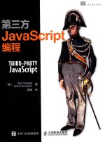 第三方<em>javascript</em>编程=third-party <em>javascript</em>