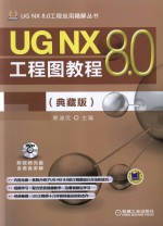 UG NX 8.0工程图<em>教程</em>  典藏版