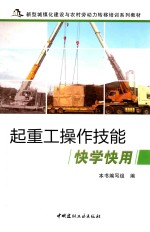 <em>起</em>重工操作技能快学快用