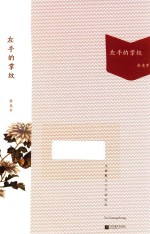 大家散文  左手的掌纹  文存精编版