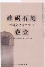 晋祠文化遗产全书  碑碣石刻卷  1