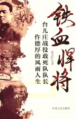 铁血悍将  台儿庄战役敢死队队长仵德厚的风雨人生