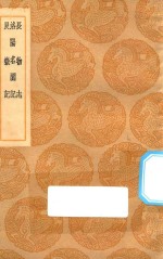 <em>丛书</em><em>集成</em><em>初编</em>  <em>1</em>508  长物志  洛阳名园记  艮狱记