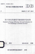 <em>四<em>川省</em></em>民用建筑节能检测评估标准