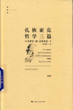 逻各斯丛书  孔<em>狄</em>亚克哲学三篇