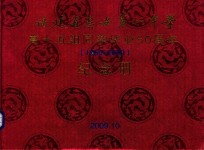 福建省惠安第一中学  高十五组同学毕业50周年（1959-2009）纪念册
