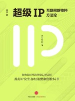 超级IP  互联网<em>新</em>物<em>种</em>方法论