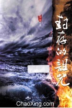 封存<em>的</em>诅咒  长篇小说