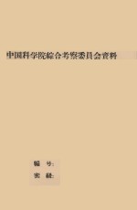 战胜风沙灾害  变坏地为良田  中国科学院治沙队第一次学术报告会文件