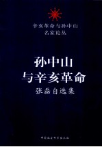 孙中山与辛亥<em>革命</em>  张磊自选集