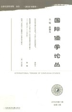 国际儒学论丛  2018年  第1期  总第5期