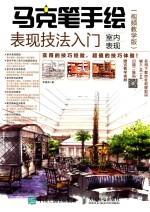 马克笔手绘表现技法入门  室内表现  视频教学版