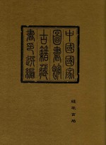 中国国家图书馆<em>古籍</em>藏书印选编  10