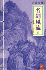 读客知识小说<em>文库</em>  古龙文集  名剑风流  中