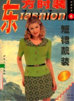 东方时装  6  短裙靓装特集