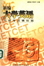 新编<em>大学</em><em>英语</em>六级考试模拟题：<em>英文</em>
