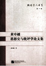 <em>黄</em>卓越思想史与批评学论<em>文集</em>