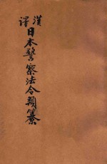汉译<em>日本</em>警察法令类纂  第2册