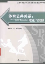 体育公共关系  理论与实践
