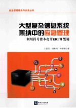 大型复杂信息系统采纳中的应急管理 利用符号资本打开ERPⅡ黑箱