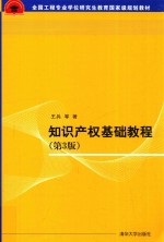 知识产权基础教程  第3版