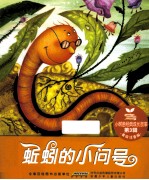蚯蚓<em>的小</em>问号  美绘注音版