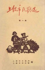 上饶市民歌选  第1集