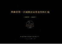 河<em>南省</em>第一次城镇房屋普查资料汇编