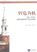 转危为机  <em>世界</em>一流大学在国际金融危机中的应对策略