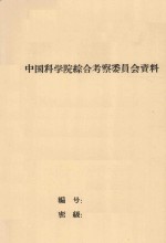 井用多孔砼滤水管的试验研究  中国科学院治沙队第一次学术报告会文件