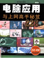 <em>电脑</em>应用<em>与</em><em>上网</em>高手秘笈228招