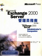 Microsoft Exchange 2000 Server管理员指南（影印版）