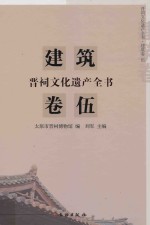晋祠文化遗产全书  建筑卷  5