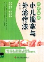 易学实用  小儿推拿与外治疗<em>法</em>