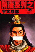 隋唐系列  宇文成都