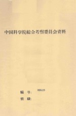 中国西北  内蒙六省（区）的梭梭荒漠  中国科学院治沙队第一次学术报告会文件