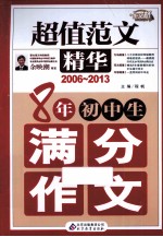 8年初中生满分作文  2006-2013  超值范文精华