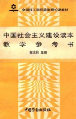 中国<em>社会</em>主义<em>建设</em><em>读本</em>教学参考书